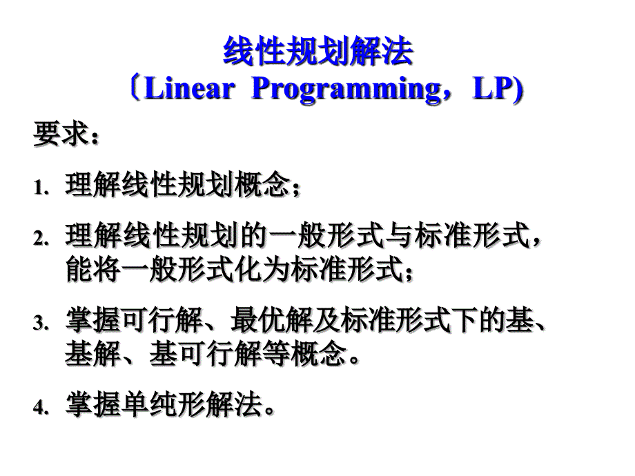 1.2. 运筹学线性规划-单纯形法-xiao_第1页