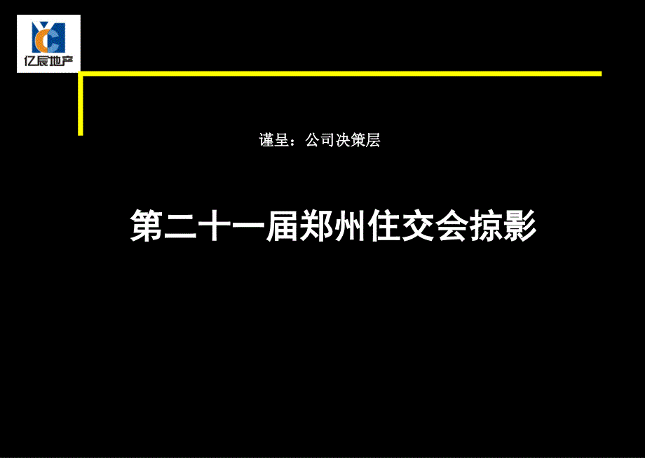 第二十一届郑州住交会掠影_第1页