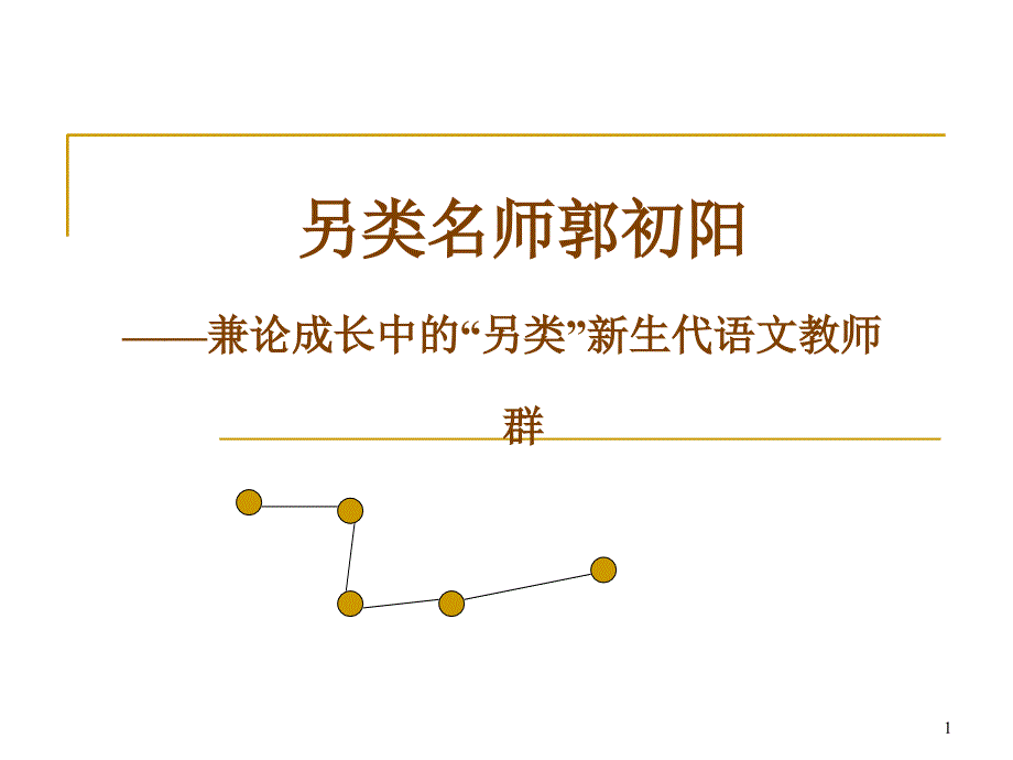 另类名师郭初阳_第1页