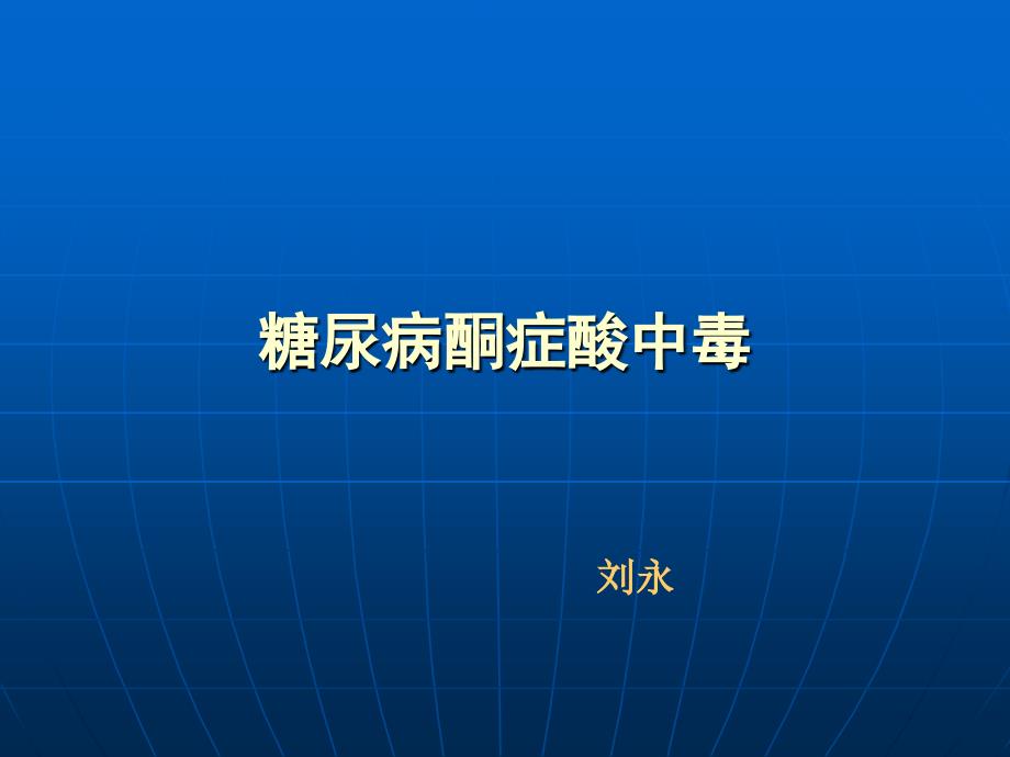 糖尿病酮症酸中毒及高渗状态_第1页