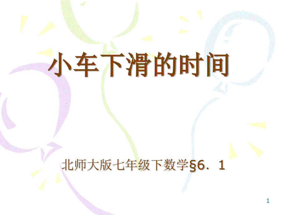 小车下滑的时间_第1页