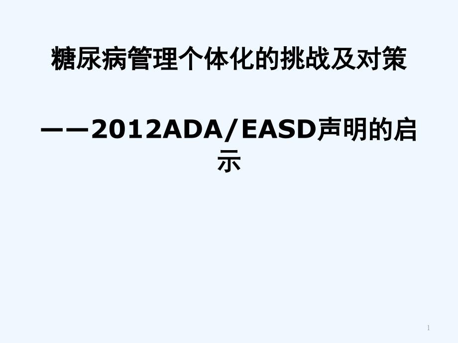 糖尿病管理个体化挑战与对策_第1页