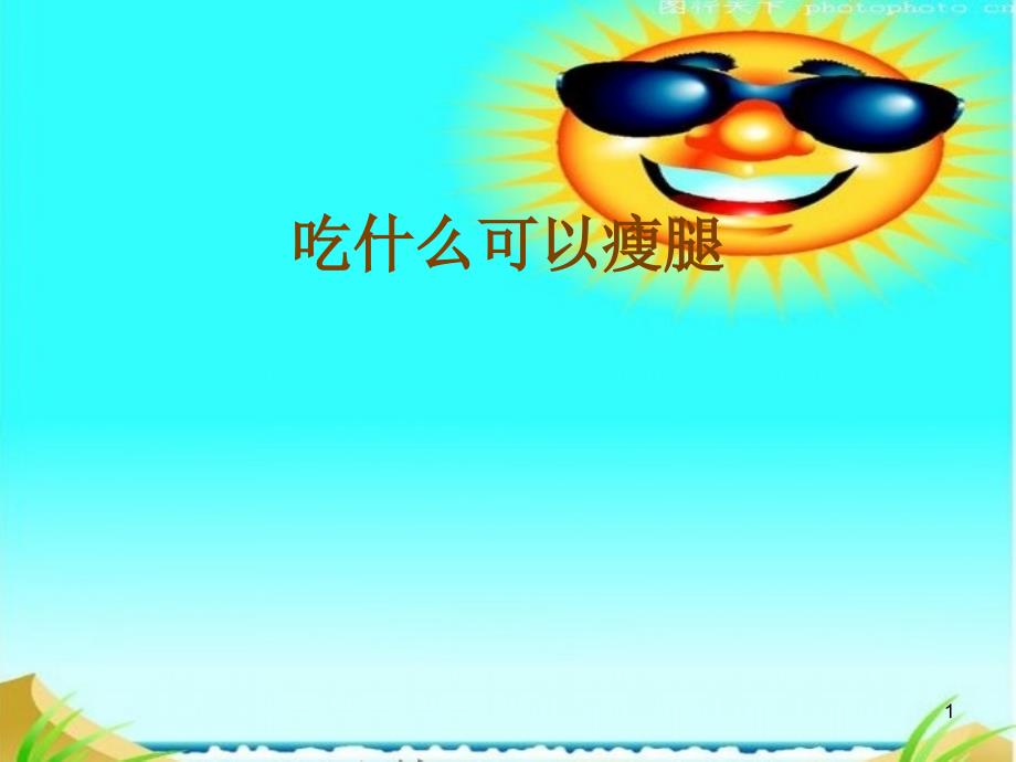 吃什么可以瘦腿_第1页