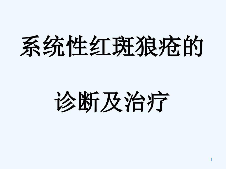 系统性红斑狼疮诊断及治疗_第1页