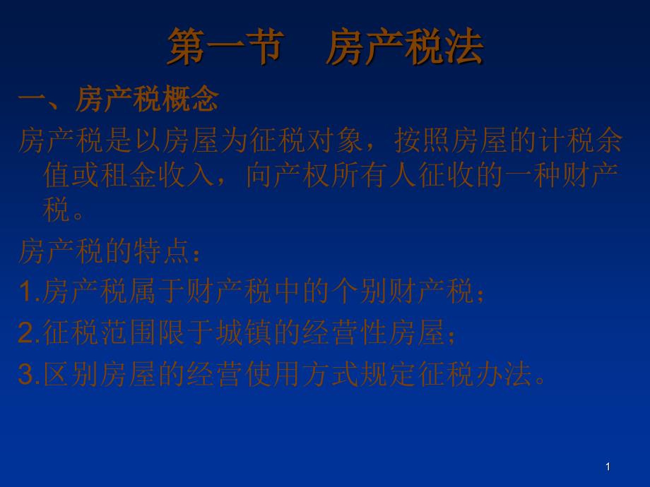 房产税、城镇土地使用税_第1页