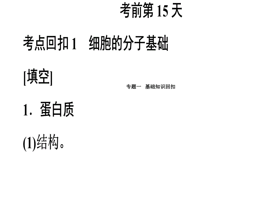 南方新课堂新课标高考生物二轮专题复习第三部分专题一基础知识回扣_第1页