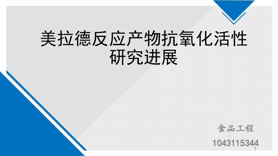 美拉德反应产物抗氧化活性研究进展_第1页