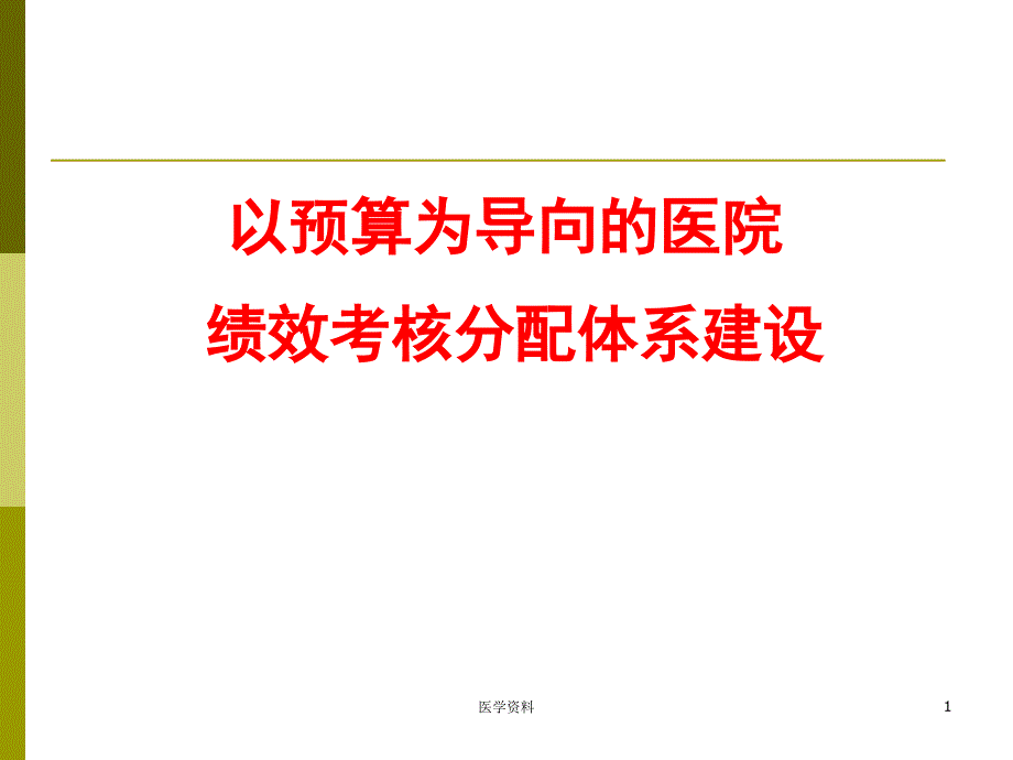 以预算为导向的医院绩效考核分配体系建设_第1页