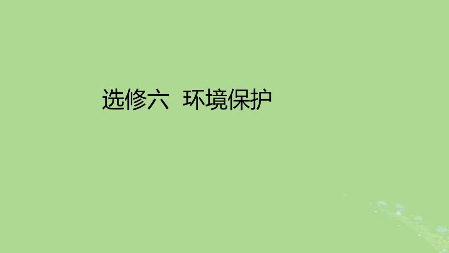 2023版高考地理一轮总复习选修六环境保护课件_第1页