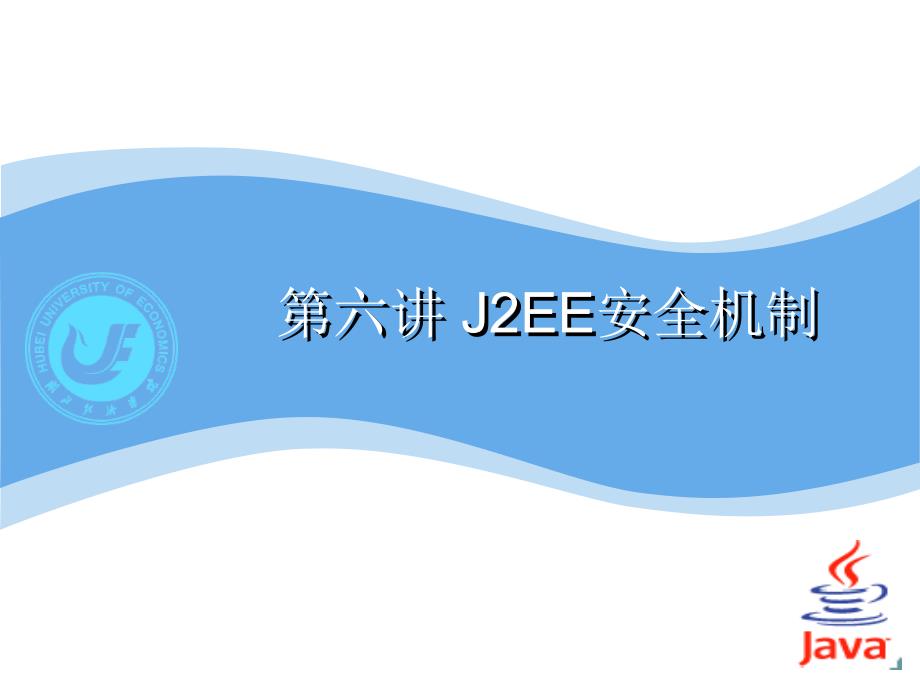 第六讲 J2EE安全机制_第1页