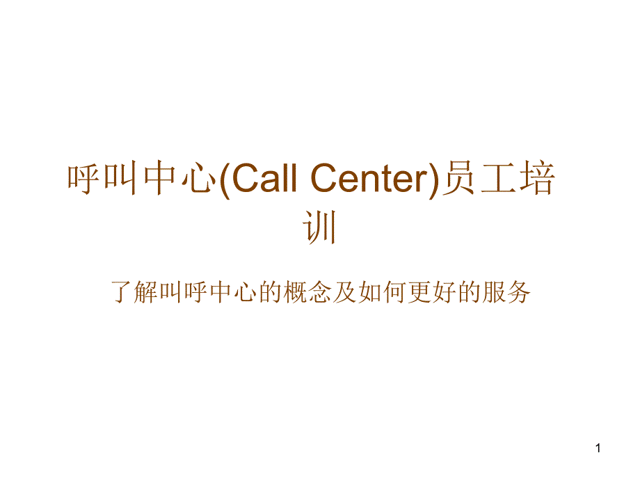 呼叫中心(Call_Center)员工培训_第1页