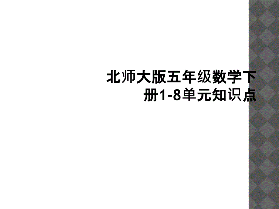 北师大版五年级数学下册18单元知识点1_第1页