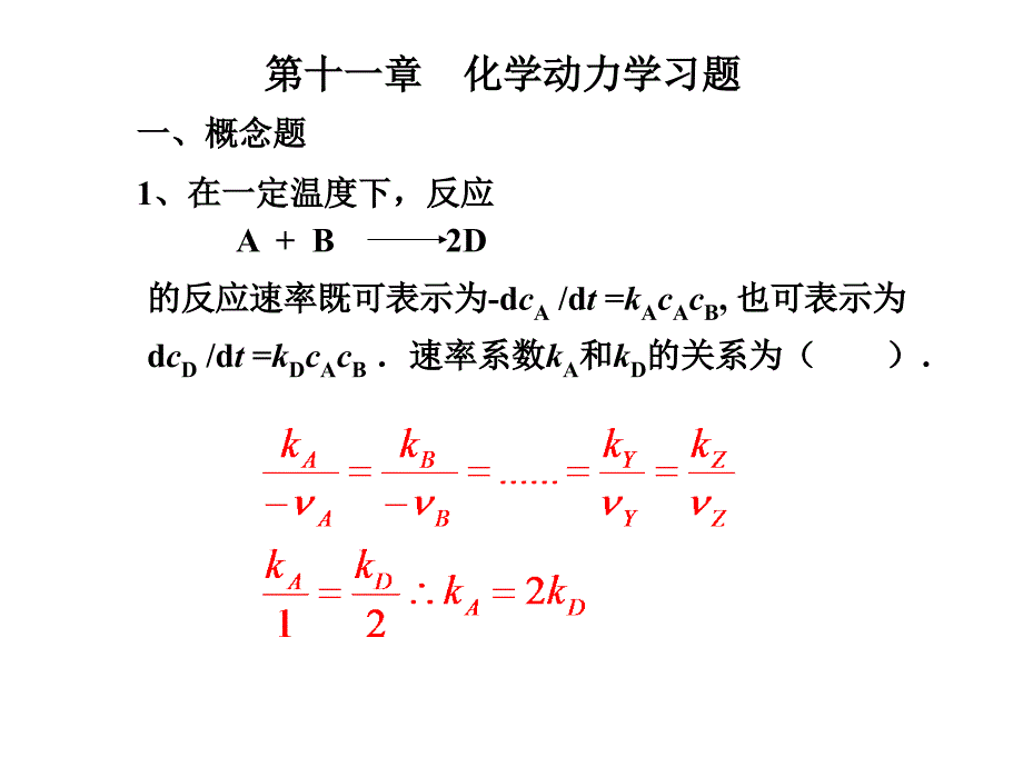 第十一章化学动力学习题_第1页