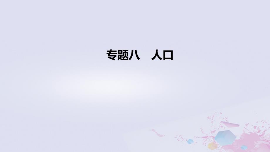 2022高考地理一轮复习 专题8 人口课件_第1页