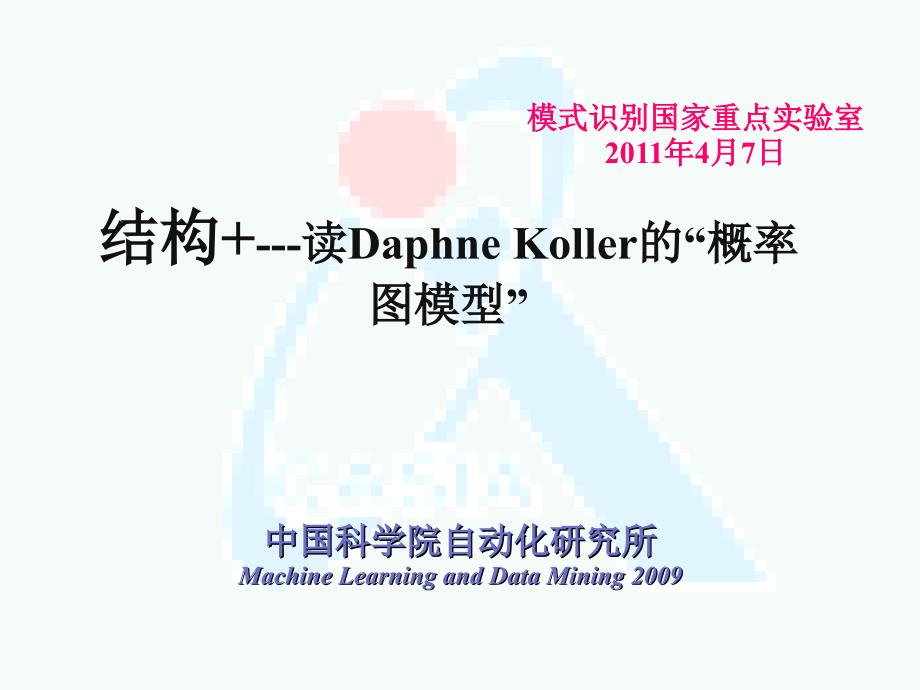 王珏结构平均读DahneKoller“概率图模型”_第1页