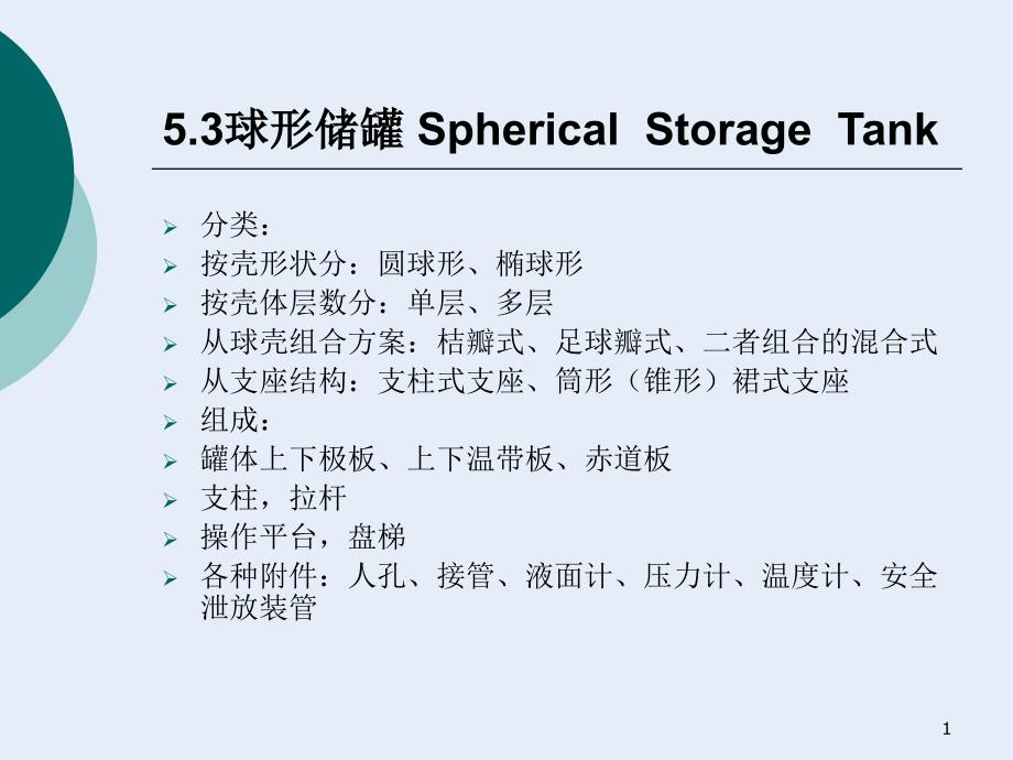 5.3球形储罐 SphericalStorageTank_第1页