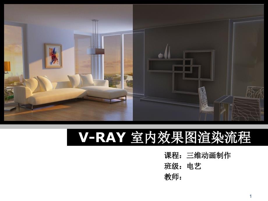 vray渲染流程新_第1页