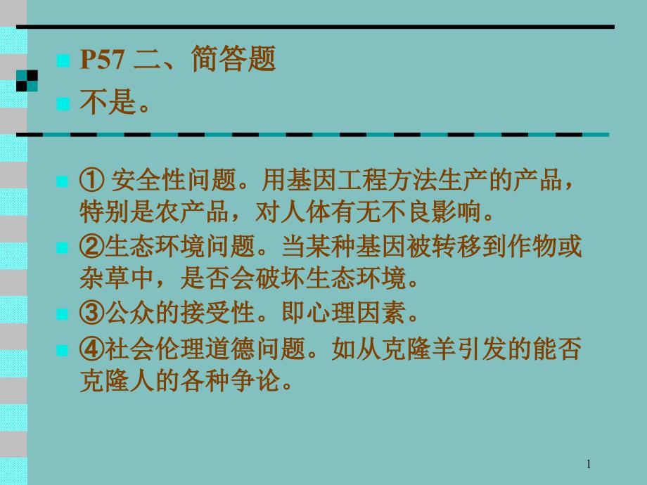 安全性问题用基因工程方法生产的产品_第1页