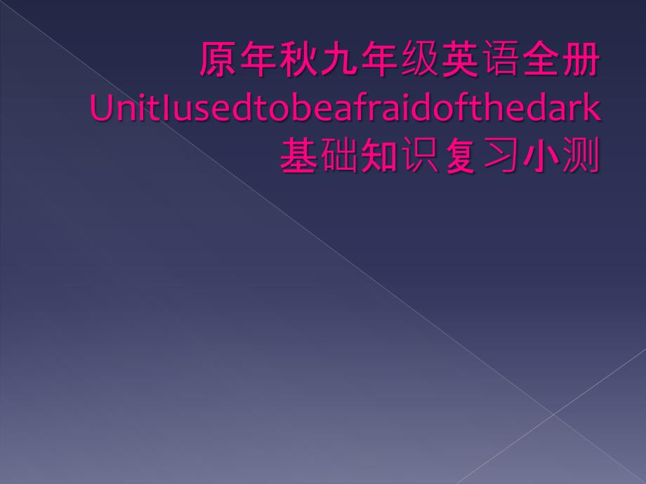 原年秋九年级英语全册UnitIusedtobeafraidofthedark基础知识复习小测_第1页