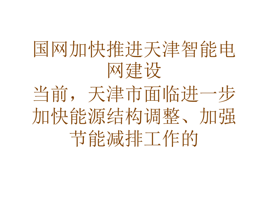 国网加快推进天津智能电网建设_第1页