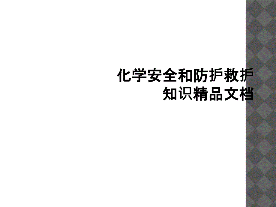 化学安全和防护救护知识精品文档_第1页