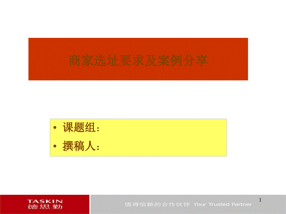 德思勤商家选址要求及案例分享_第1页