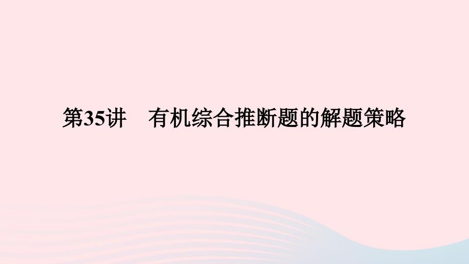 2023版新教材高考化学一轮复习第九章有机化学基础第35讲有机综合推断题的解题策略课件_第1页