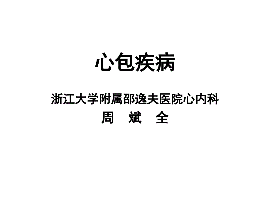 纤维蛋白性和渗出性心包炎_第1页