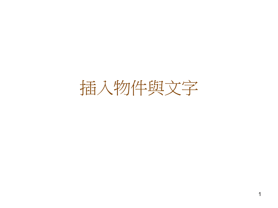 插入物件与文字_第1页