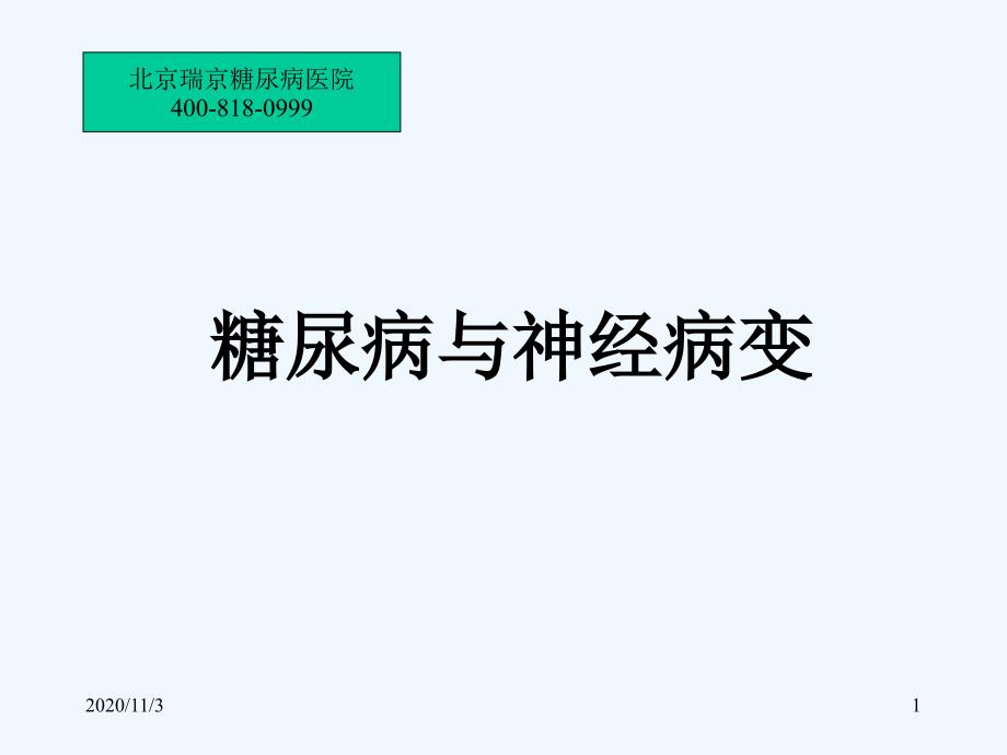 糖尿病与神经病变-糖尿病与神经病变_第1页