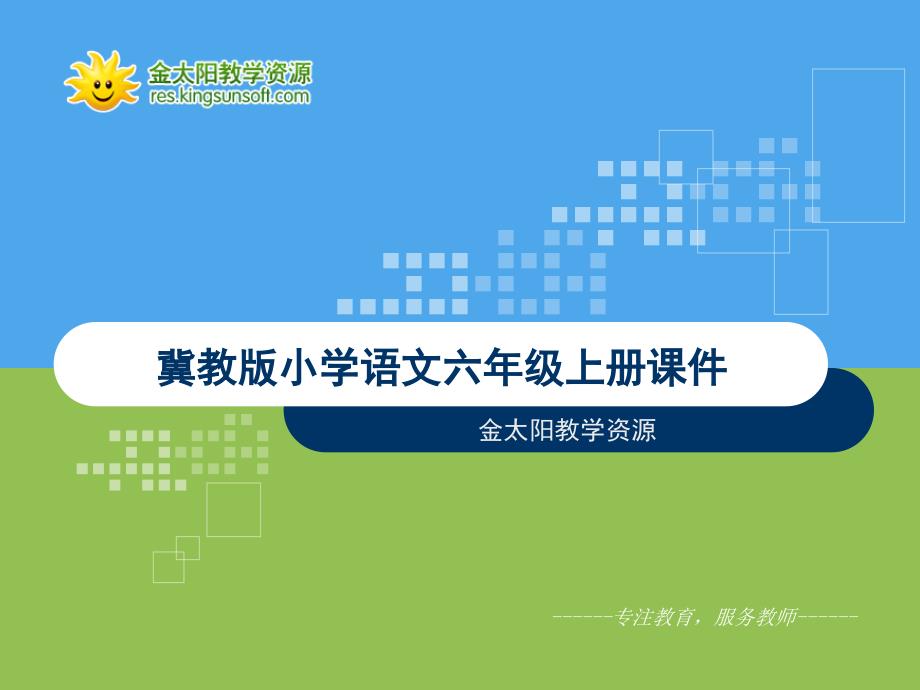 《心的翅膀》课件3冀教版小学语文六年级上册_第1页