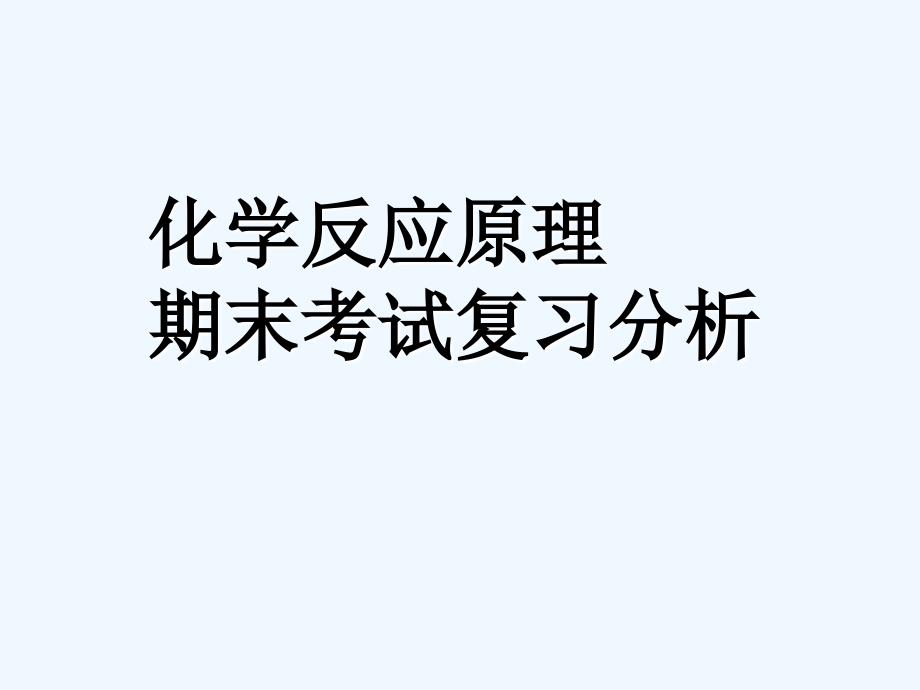 化学反应原理总复习要点知识_第1页