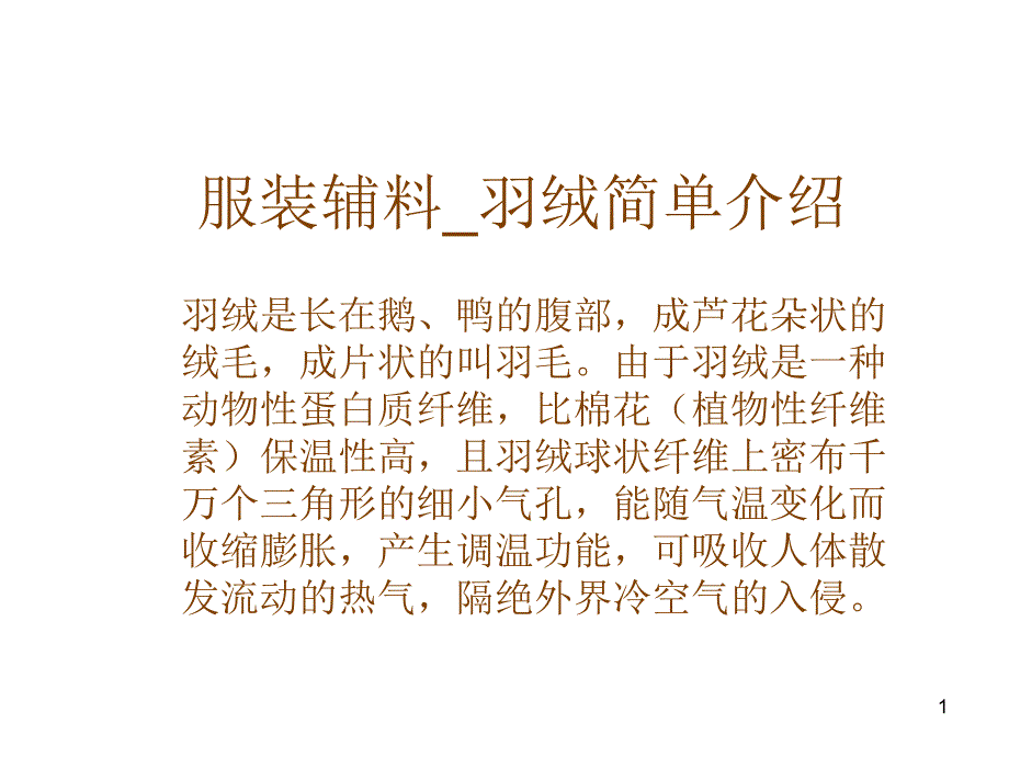 服装辅料_羽绒简单介绍_第1页