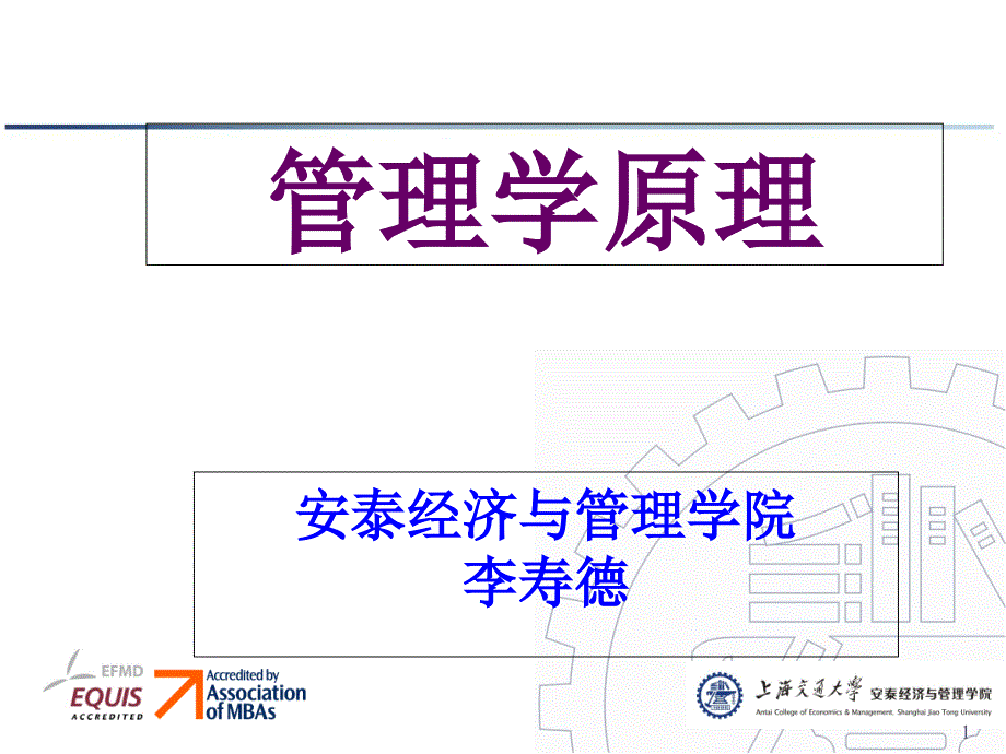 上海交通大学管理学原理课件ch01管理概述_第1页