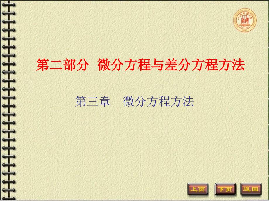 《数学建模、数学模型》课件第2部分 微分方程和差分方程方法_第1页