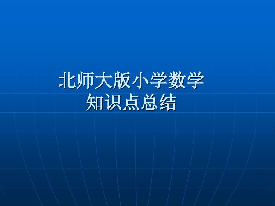 北师大版小学数学知识点总结2_第1页