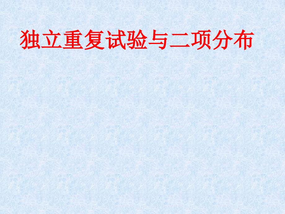 2.2.3二项分布课件(公开课课件)(新人教选修2-3)_第1页