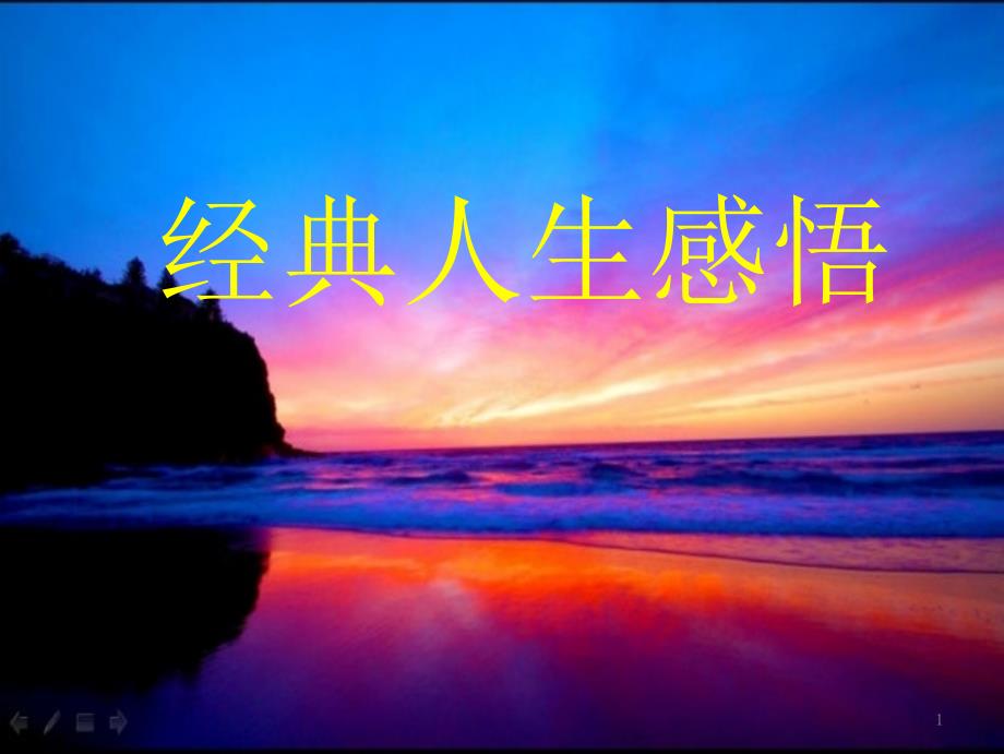 经典人生感悟_第1页