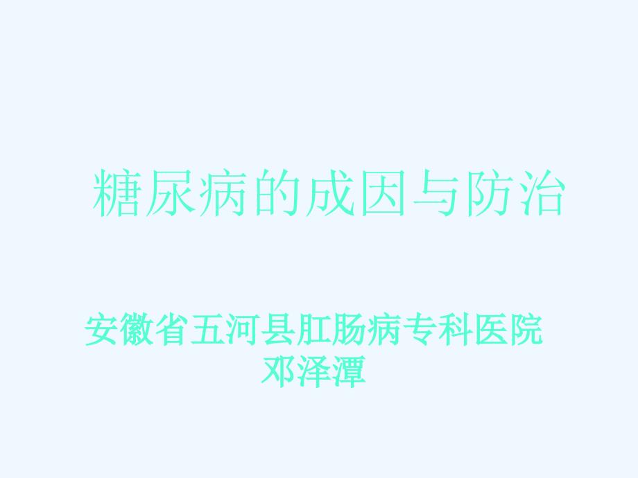 糖尿病的成因与防治_第1页