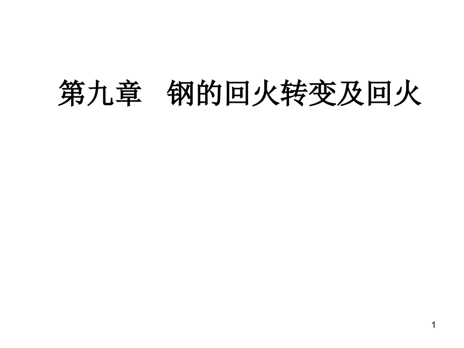 第九章 钢的回火转变及回火_第1页