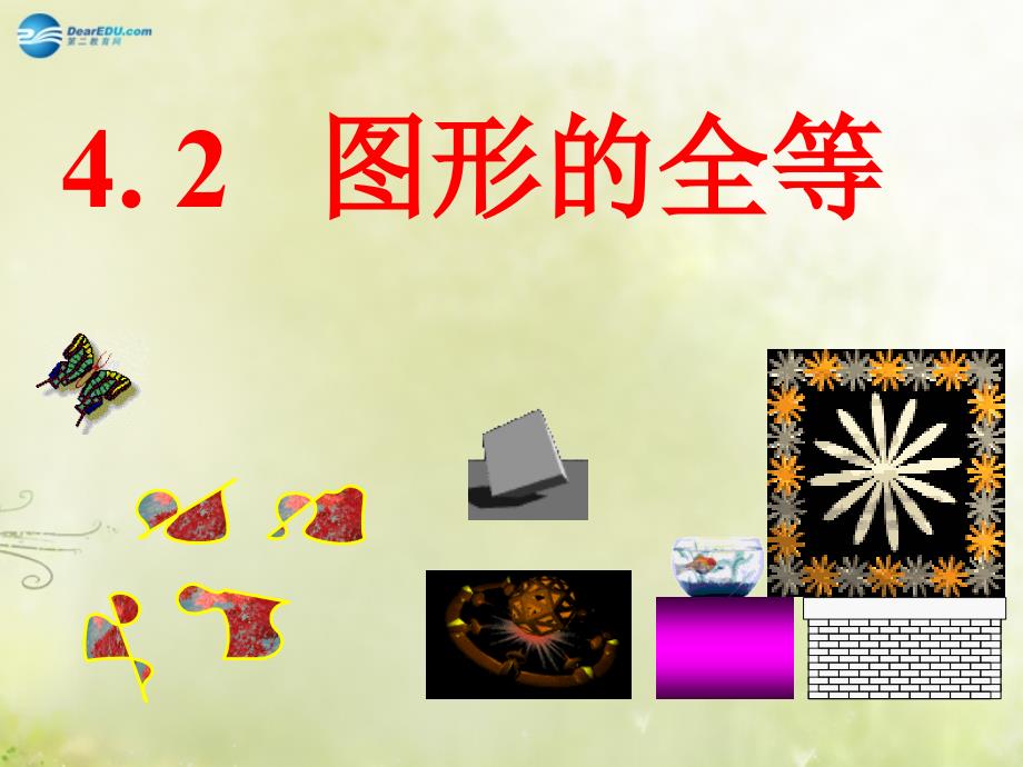 七年级数学下册 第五章 第二节 图形的全等课件 （新版）北师大版_第1页