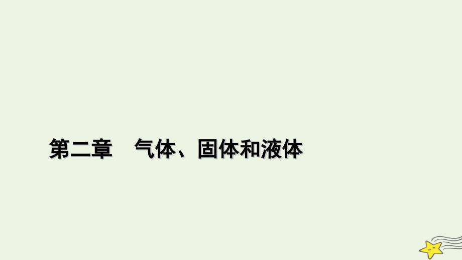 2022-2023学年新教材高中物理 第二章 气体、固体和液体 2 气体的等温变化课件 新人教版选择性必修第三册_第1页