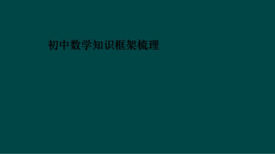 初中数学知识框架梳理_第1页