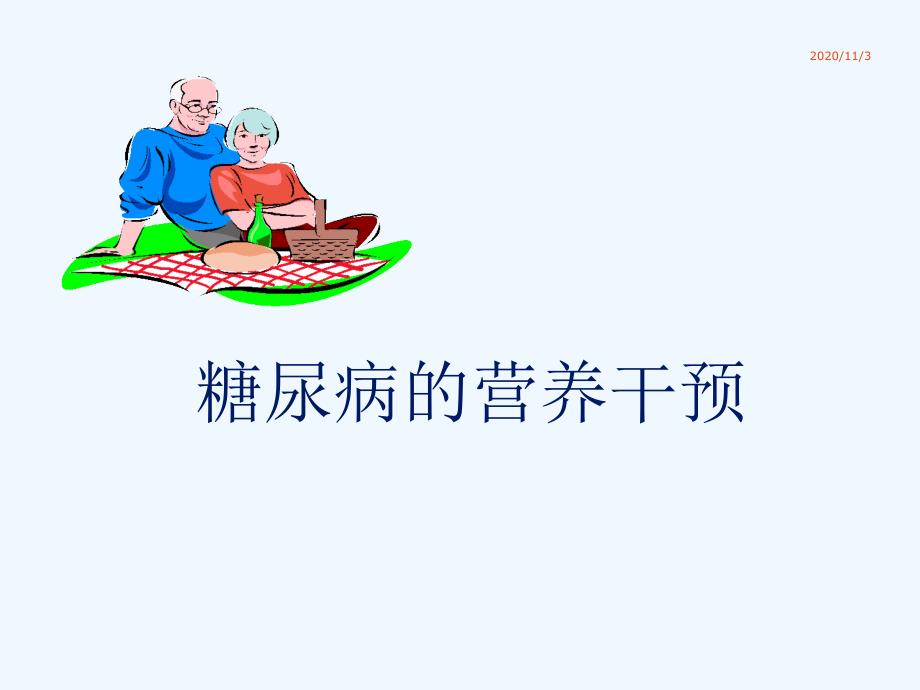 糖尿病营养干预_第1页