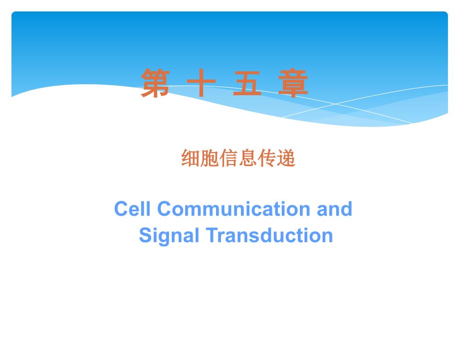 细胞信息传递_第1页