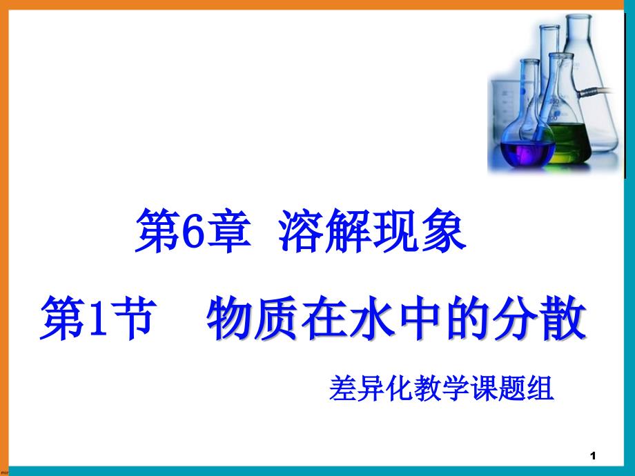 物质在水中的分散第一课时课件_第1页