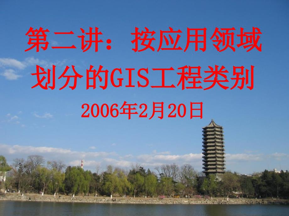 第二讲按应用领域划分GIS工程类别1_第1页