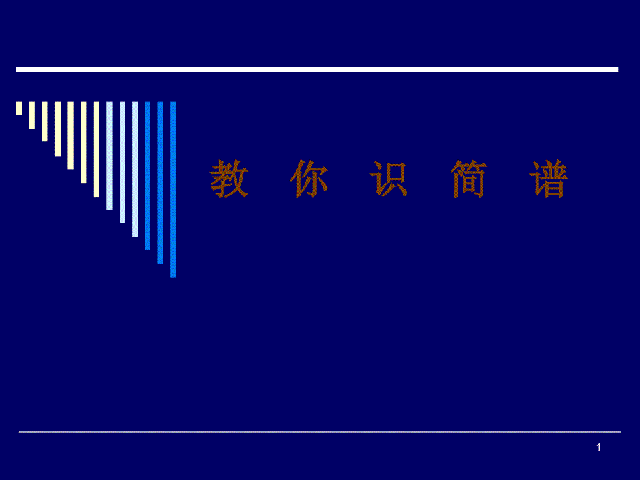 教 你 识 简 谱_第1页