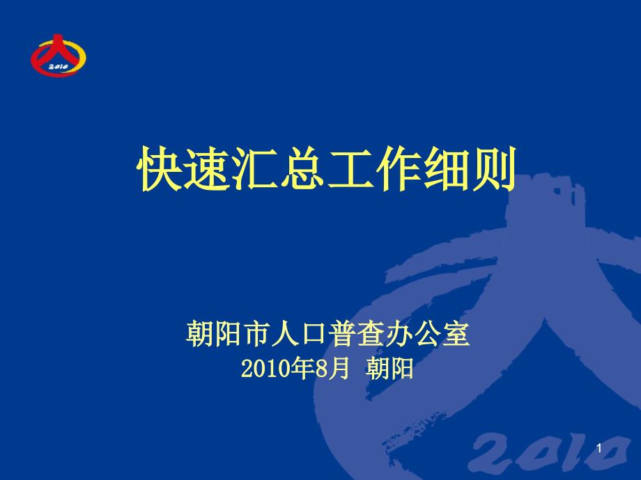 第六次人口普查之快速汇总细则(朝阳)_第1页