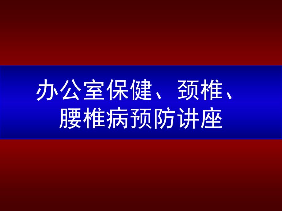 《办公室保健、颈椎、腰椎病预防讲座》课件_第1页